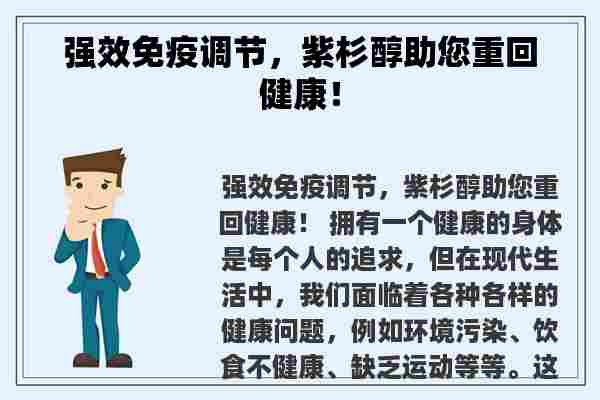 强效免疫调节，紫杉醇助您重回健康！